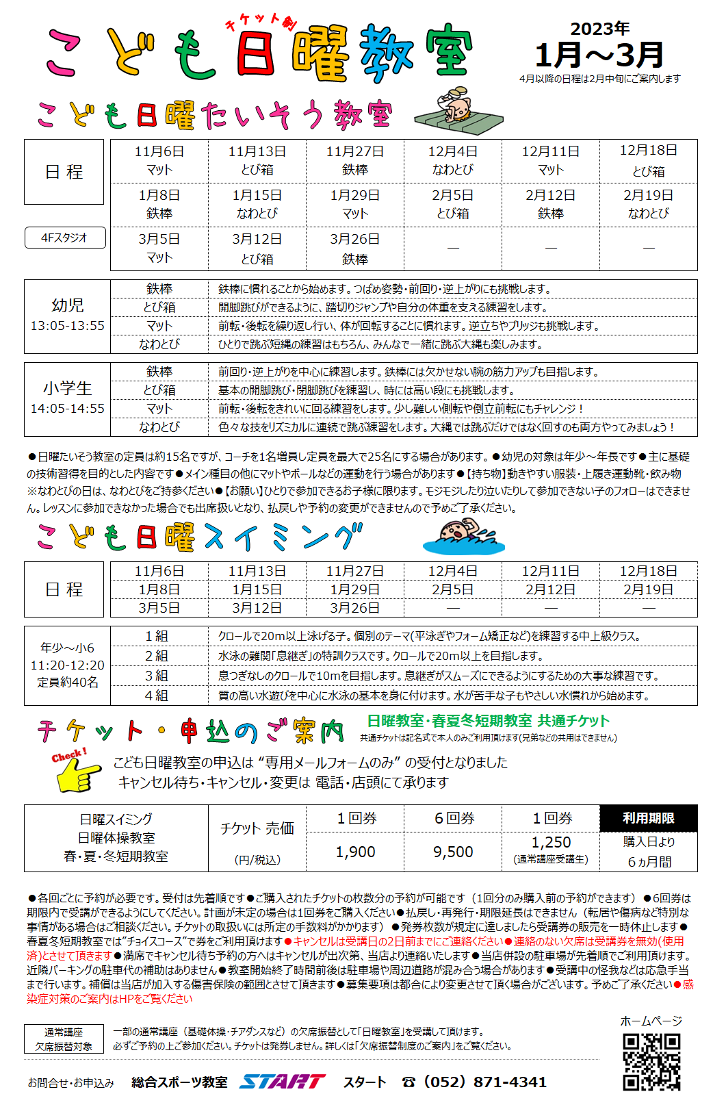 総合スポーツ教室 Start 名古屋 水泳教室 スポーツクラブ お知らせ